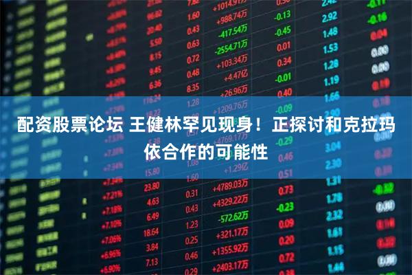 配资股票论坛 王健林罕见现身！正探讨和克拉玛依合作的可能性