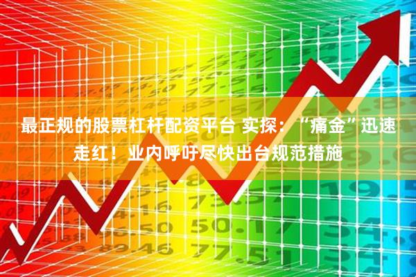 最正规的股票杠杆配资平台 实探:“痛金”迅速走红!业内呼吁尽快出台规范措施